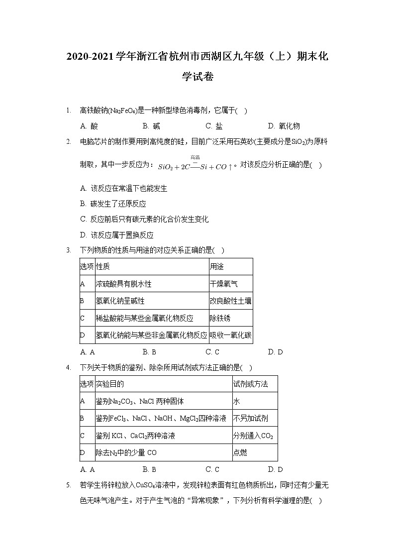 2020-2021学年浙江省杭州市西湖区九年级（上）期末化学试卷01