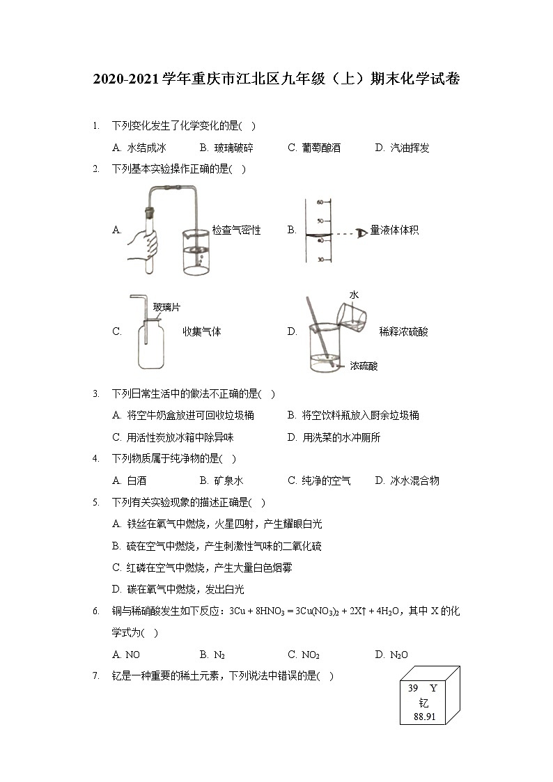 2020-2021学年重庆市江北区九年级（上）期末化学试卷01