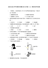 2020-2021学年重庆市綦江区九年级（上）期末化学试卷