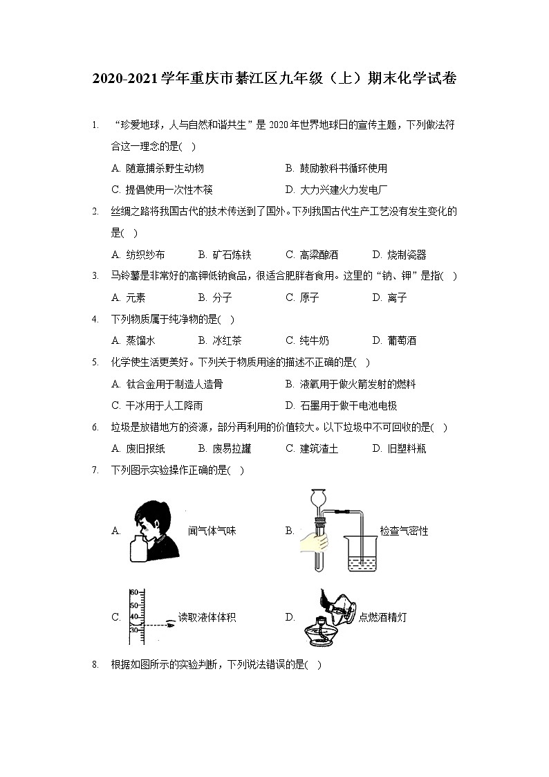 2020-2021学年重庆市綦江区九年级（上）期末化学试卷第1页