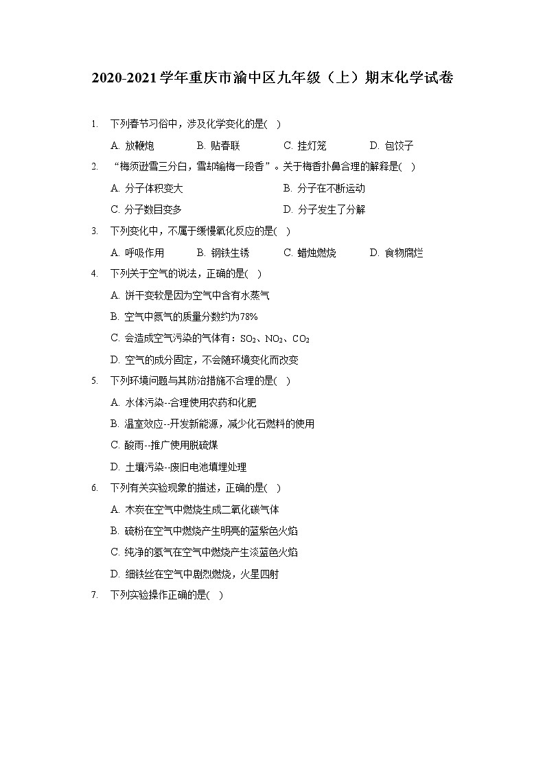 2020-2021学年重庆市渝中区九年级（上）期末化学试卷01