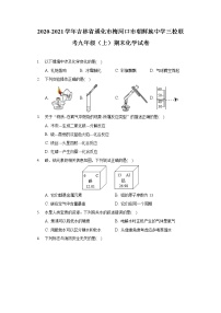 2020-2021学年吉林省通化市梅河口市朝鲜族中学三校联考九年级（上）期末化学试卷