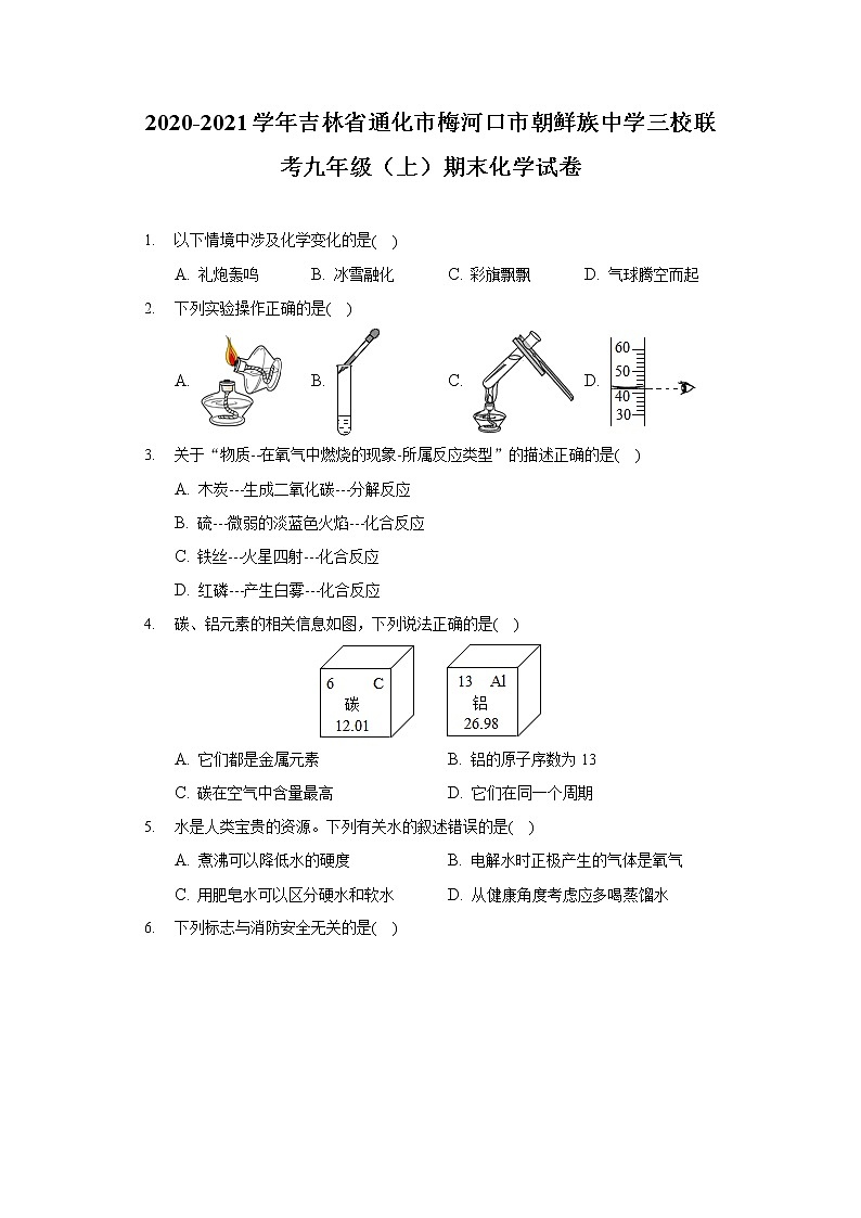 2020-2021学年吉林省通化市梅河口市朝鲜族中学三校联考九年级（上）期末化学试卷01