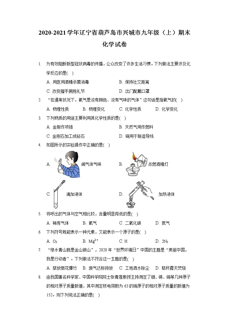 2020-2021学年辽宁省葫芦岛市兴城市九年级（上）期末化学试卷第1页