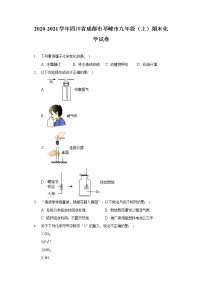 2020-2021学年四川省成都市邛崃市九年级（上）期末化学试卷