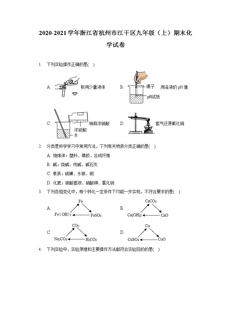 2020-2021学年浙江省杭州市江干区九年级（上）期末化学试卷01