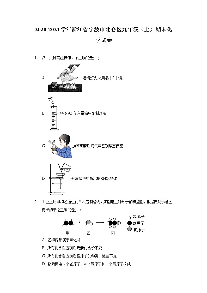 2020-2021学年浙江省宁波市北仑区九年级（上）期末化学试卷01