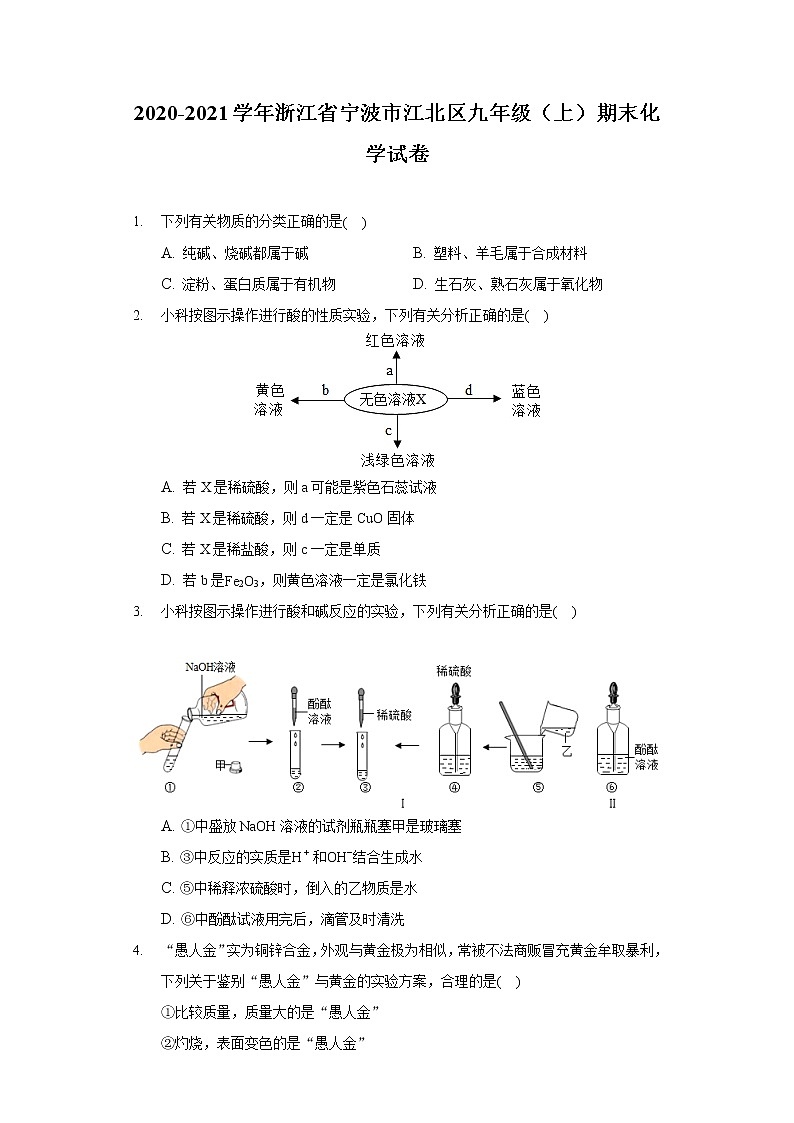 2020-2021学年浙江省宁波市江北区九年级（上）期末化学试卷01