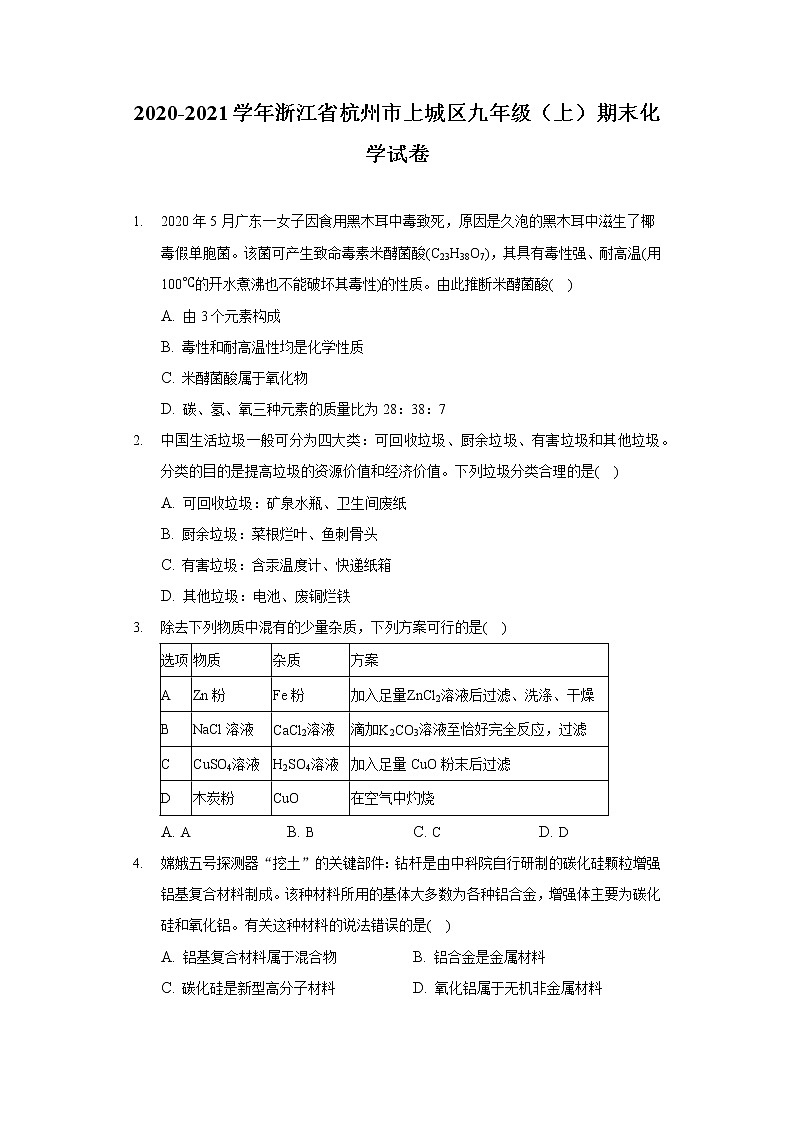 2020-2021学年浙江省杭州市上城区九年级（上）期末化学试卷01
