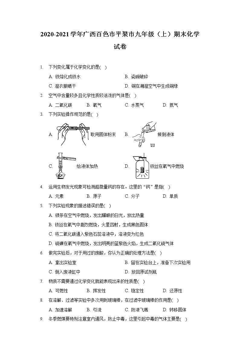 2020-2021学年广西百色市平果市九年级（上）期末化学试卷01