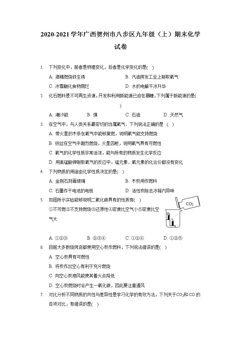 2020-2021学年广西贺州市八步区九年级（上）期末化学试卷第1页