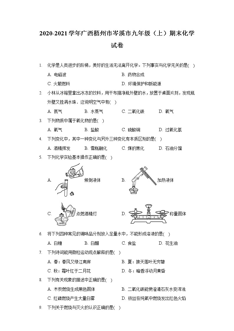 2020-2021学年广西梧州市岑溪市九年级（上）期末化学试卷第1页