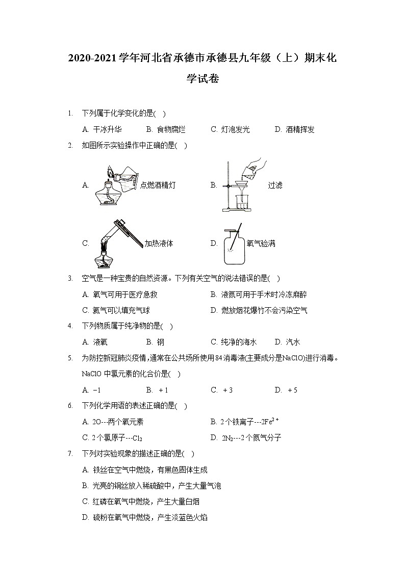 2020-2021学年河北省承德市承德县九年级（上）期末化学试卷01