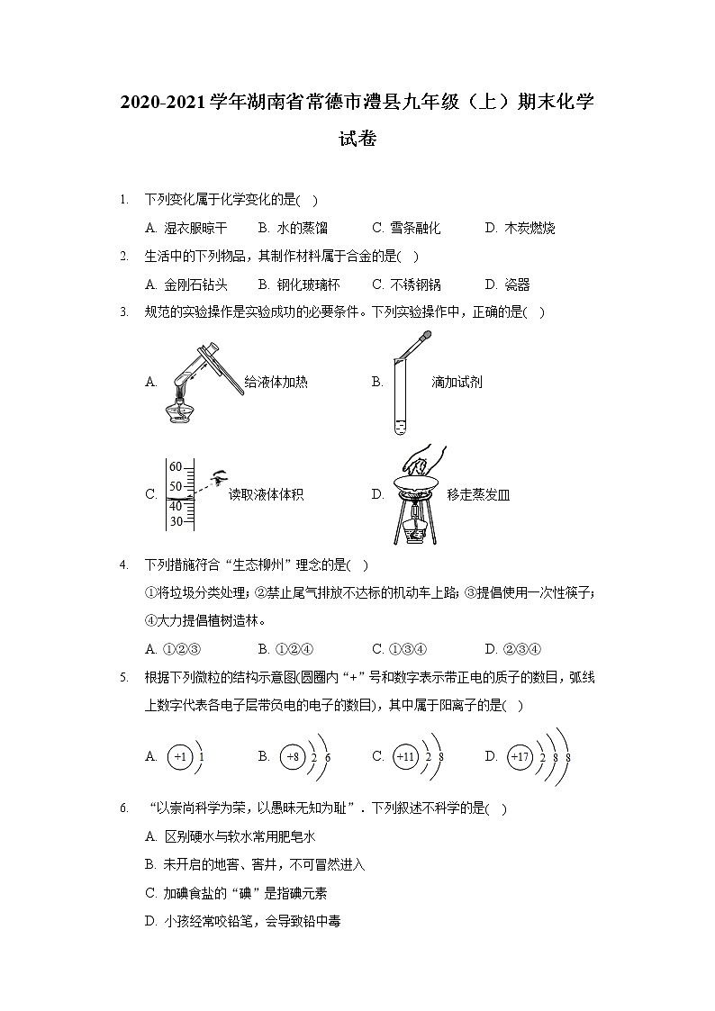 2020-2021学年湖南省常德市澧县九年级（上）期末化学试卷01
