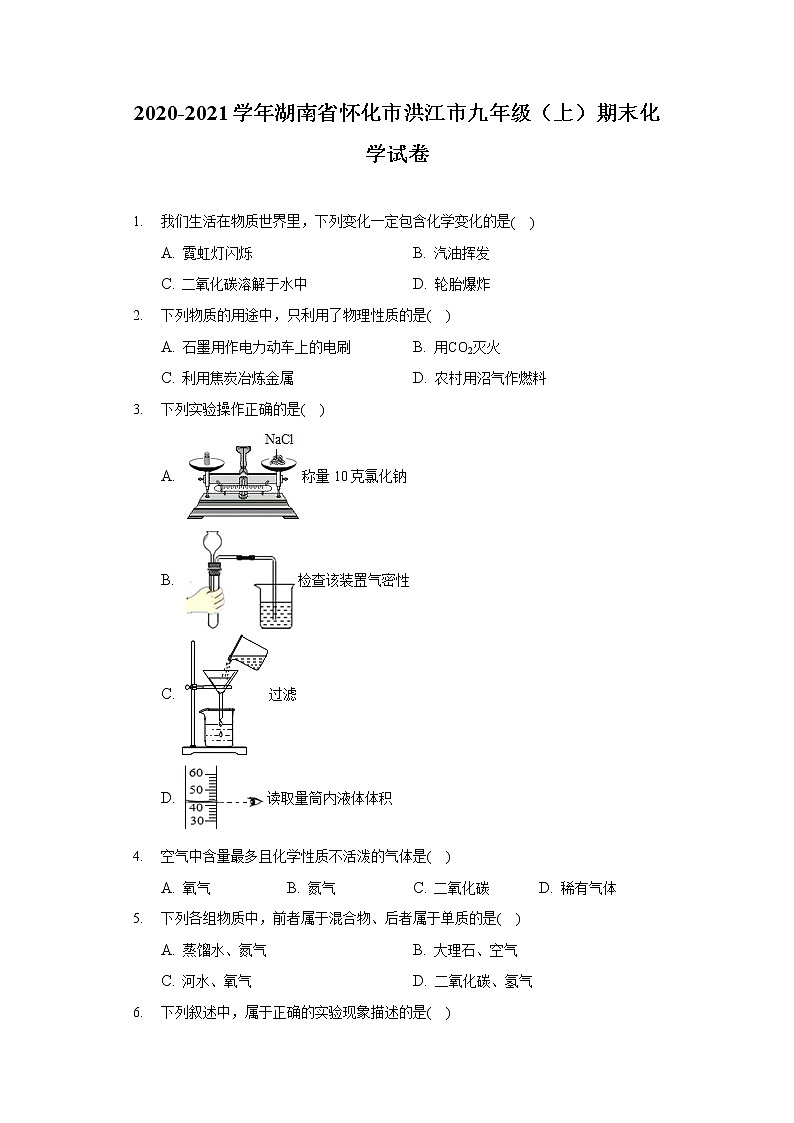 2020-2021学年湖南省怀化市洪江市九年级（上）期末化学试卷01