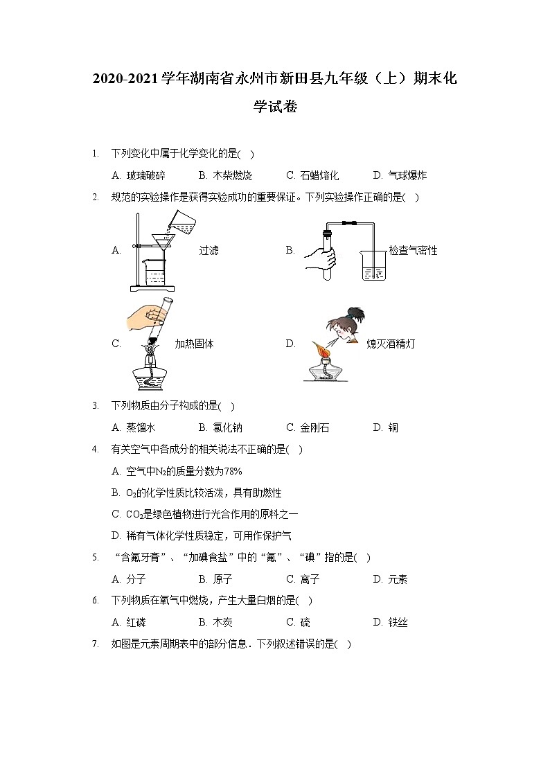 2020-2021学年湖南省永州市新田县九年级（上）期末化学试卷01