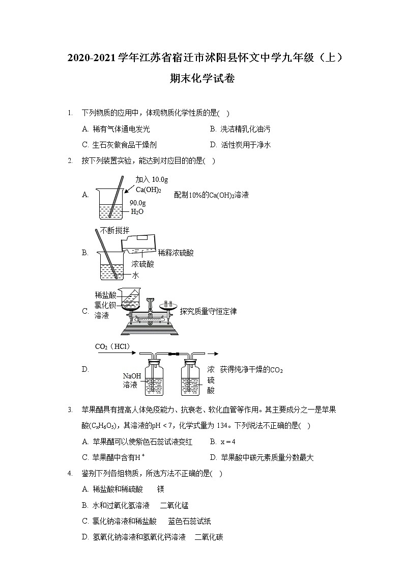 2020-2021学年江苏省宿迁市沭阳县怀文中学九年级（上）期末化学试卷01
