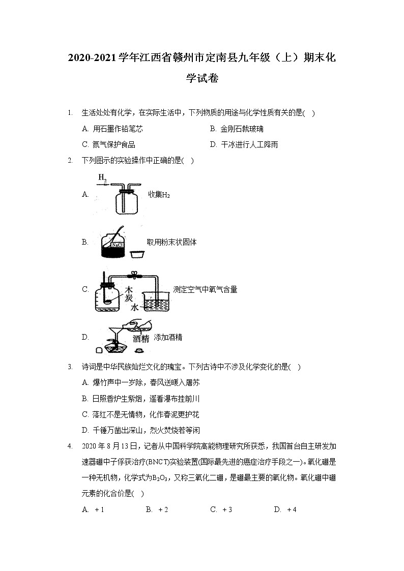 2020-2021学年江西省赣州市定南县九年级（上）期末化学试卷第1页