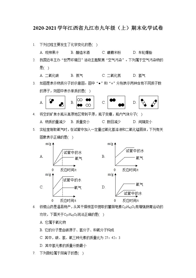 2020-2021学年江西省九江市九年级（上）期末化学试卷01