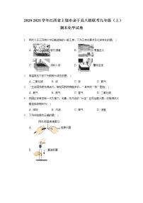 2020-2021学年江西省上饶市余干县八校联考九年级（上）期末化学试卷