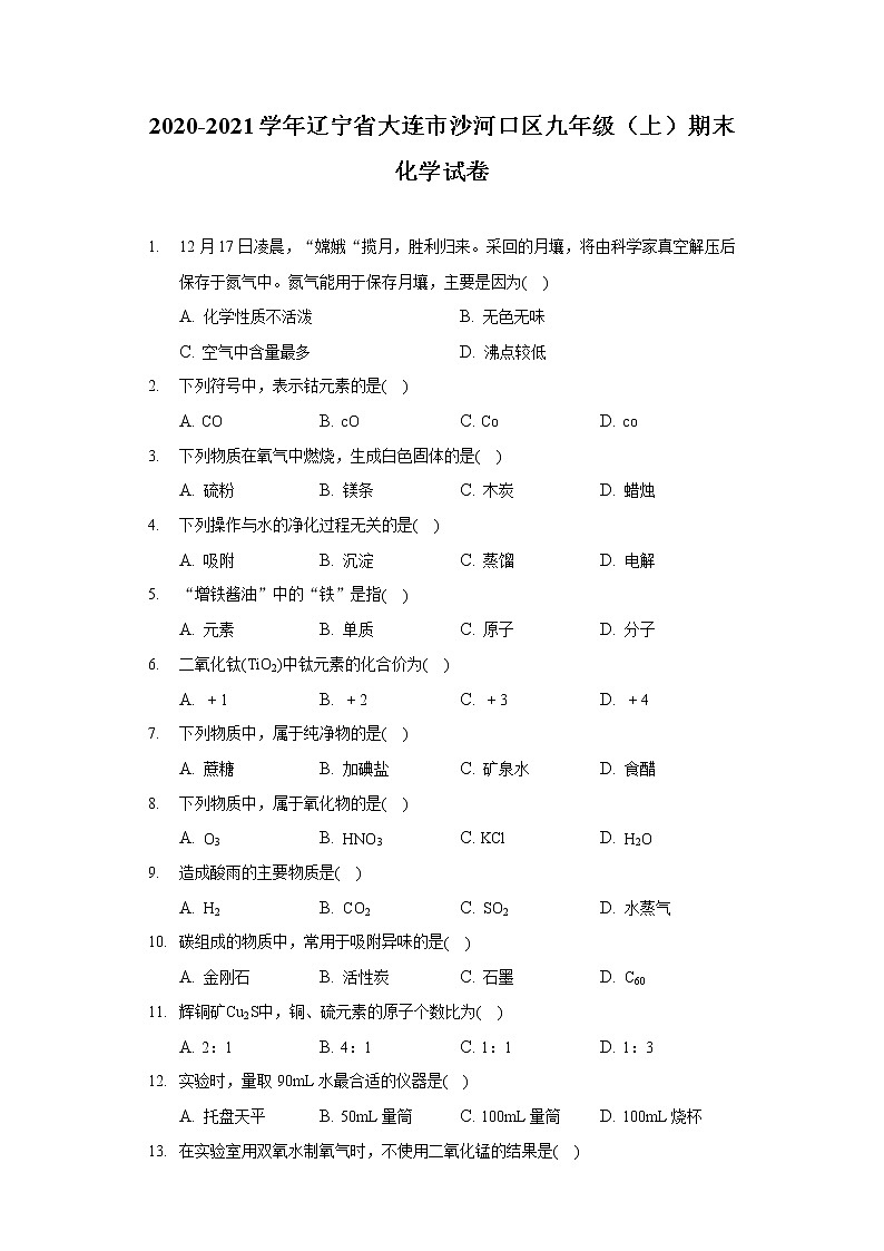 2020-2021学年辽宁省大连市沙河口区九年级（上）期末化学试卷01