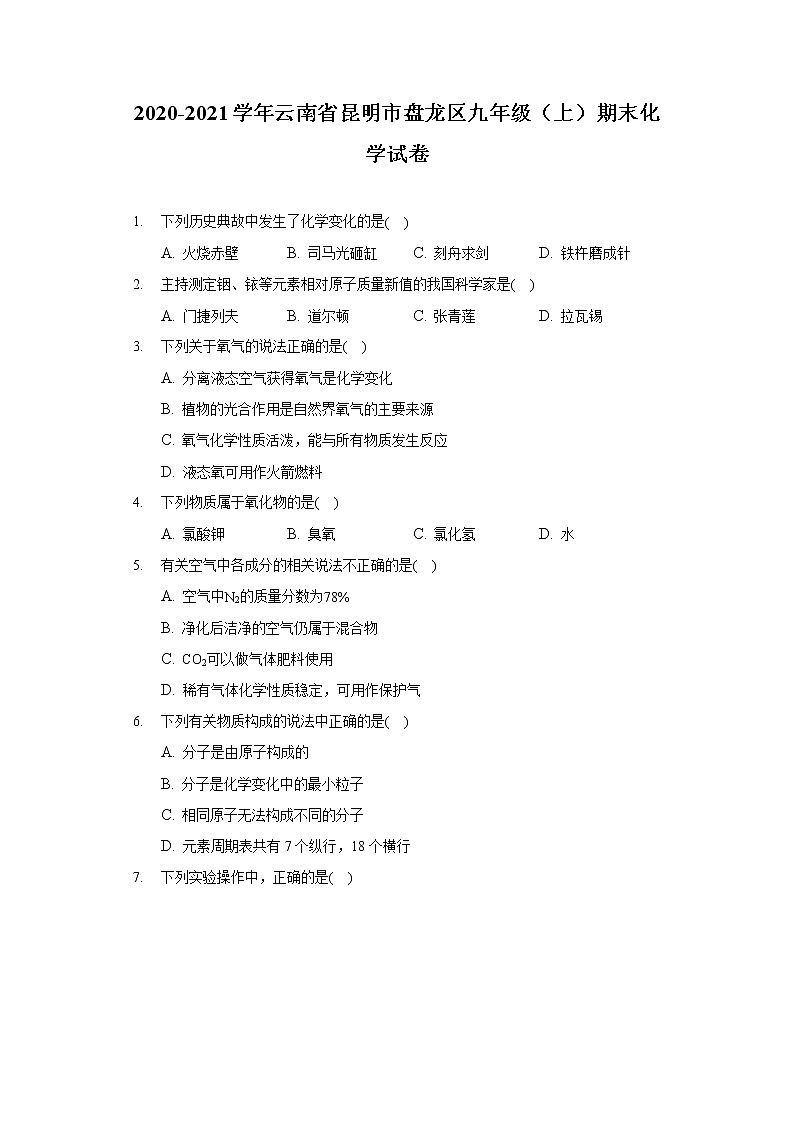 2020-2021学年云南省昆明市盘龙区九年级（上）期末化学试卷第1页
