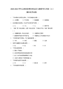 2020-2021学年云南省昆明市西山区七校联考九年级（上）期末化学试卷