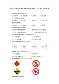 2020-2021学年重庆市长寿区九年级（上）期末化学试卷