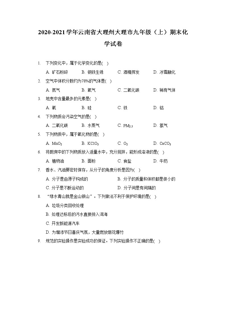 2020-2021学年云南省大理州大理市九年级（上）期末化学试卷01