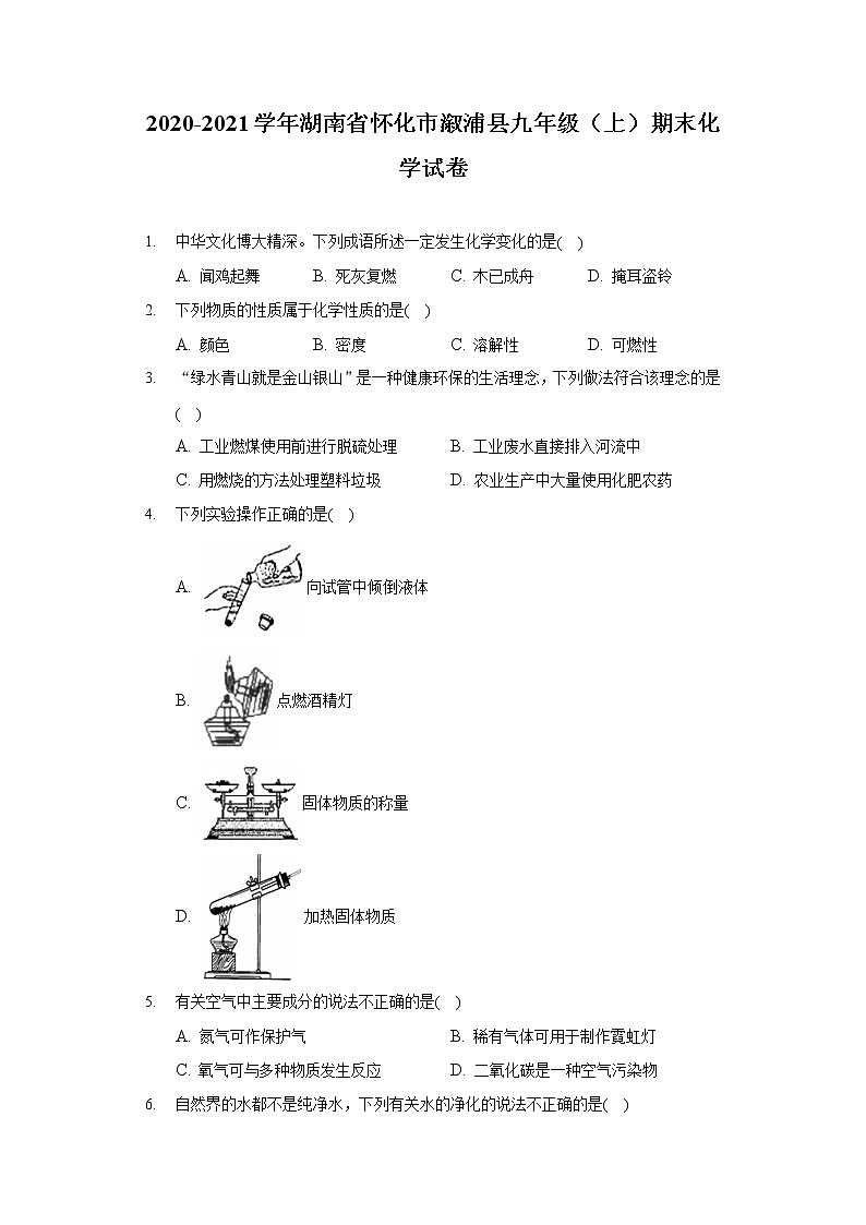 2020-2021学年湖南省怀化市溆浦县九年级（上）期末化学试卷01