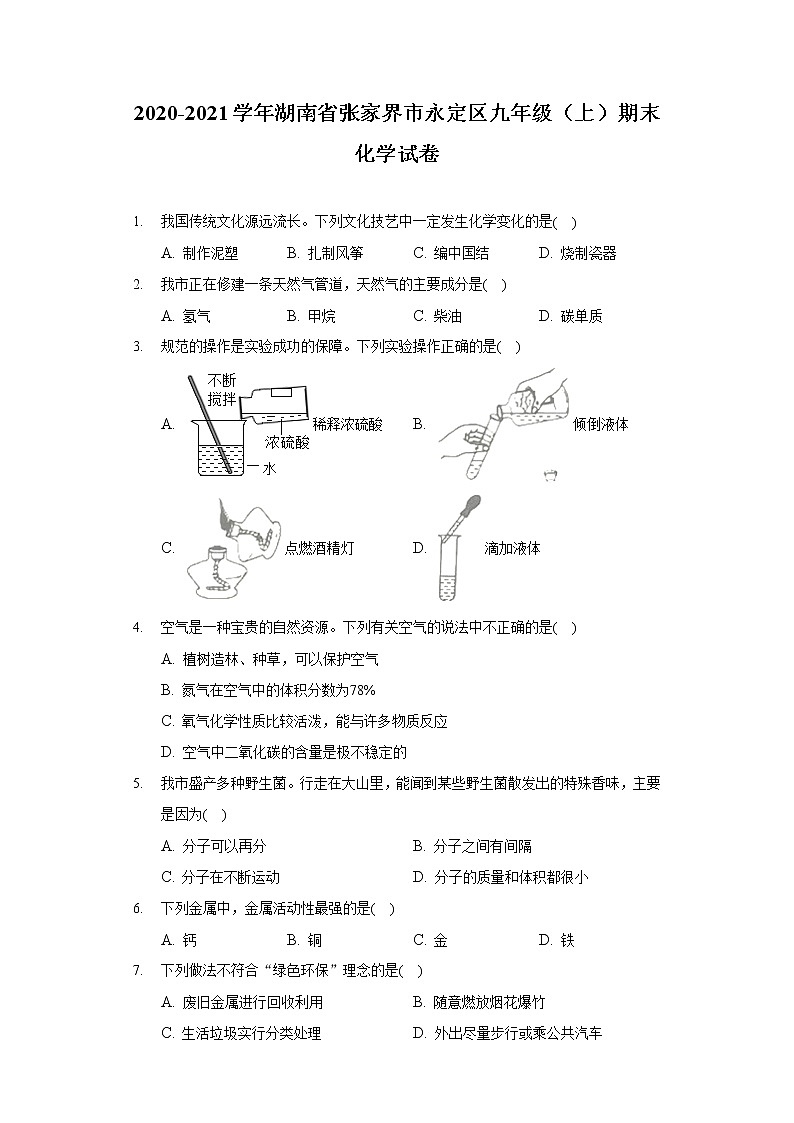 2020-2021学年湖南省张家界市永定区九年级（上）期末化学试卷01