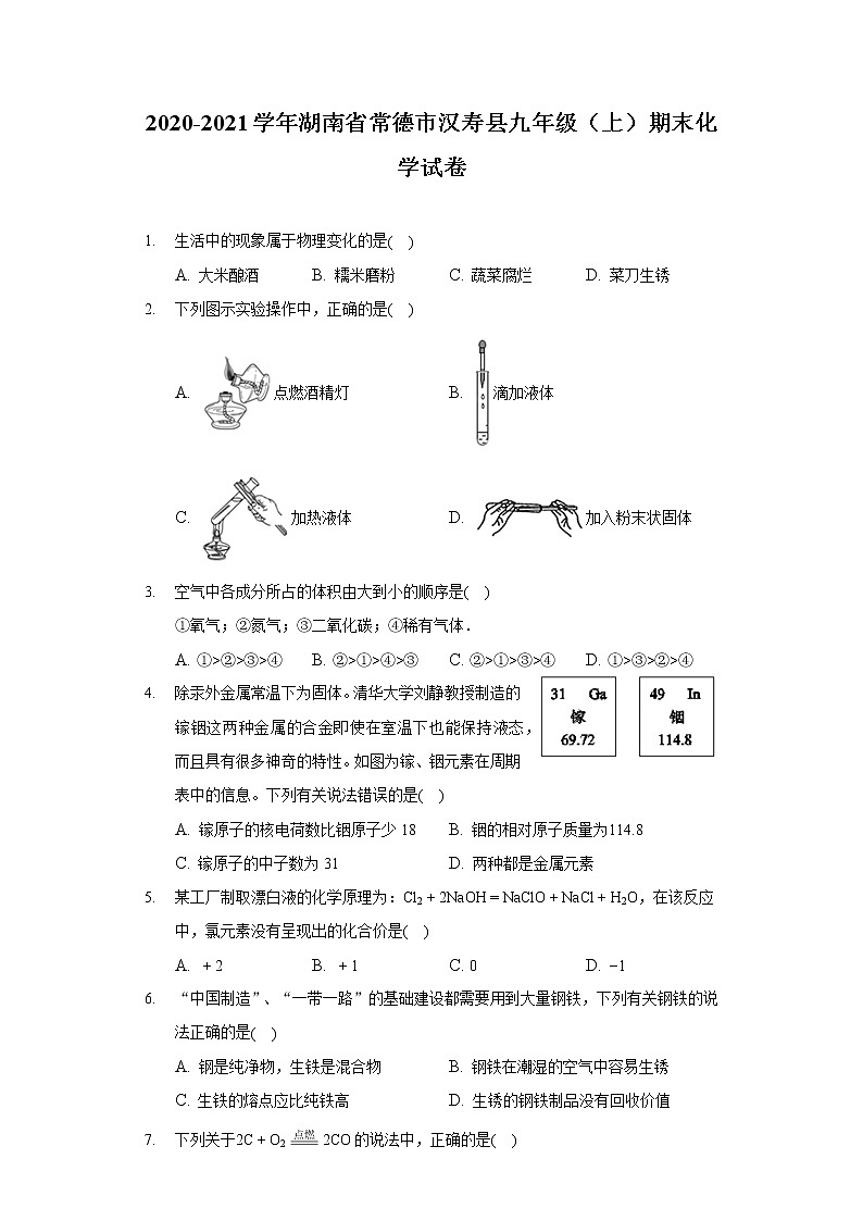 2020-2021学年湖南省常德市汉寿县九年级（上）期末化学试卷01