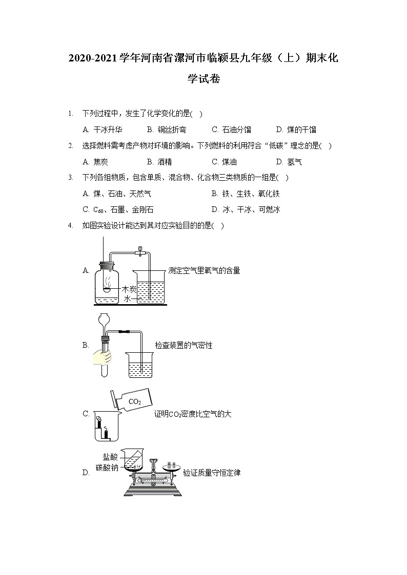 2020-2021学年河南省漯河市临颍县九年级（上）期末化学试卷01