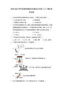 2020-2021学年河南省南阳市社旗县九年级（上）期末化学试卷