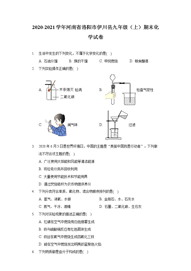 2020-2021学年河南省洛阳市伊川县九年级（上）期末化学试卷第1页
