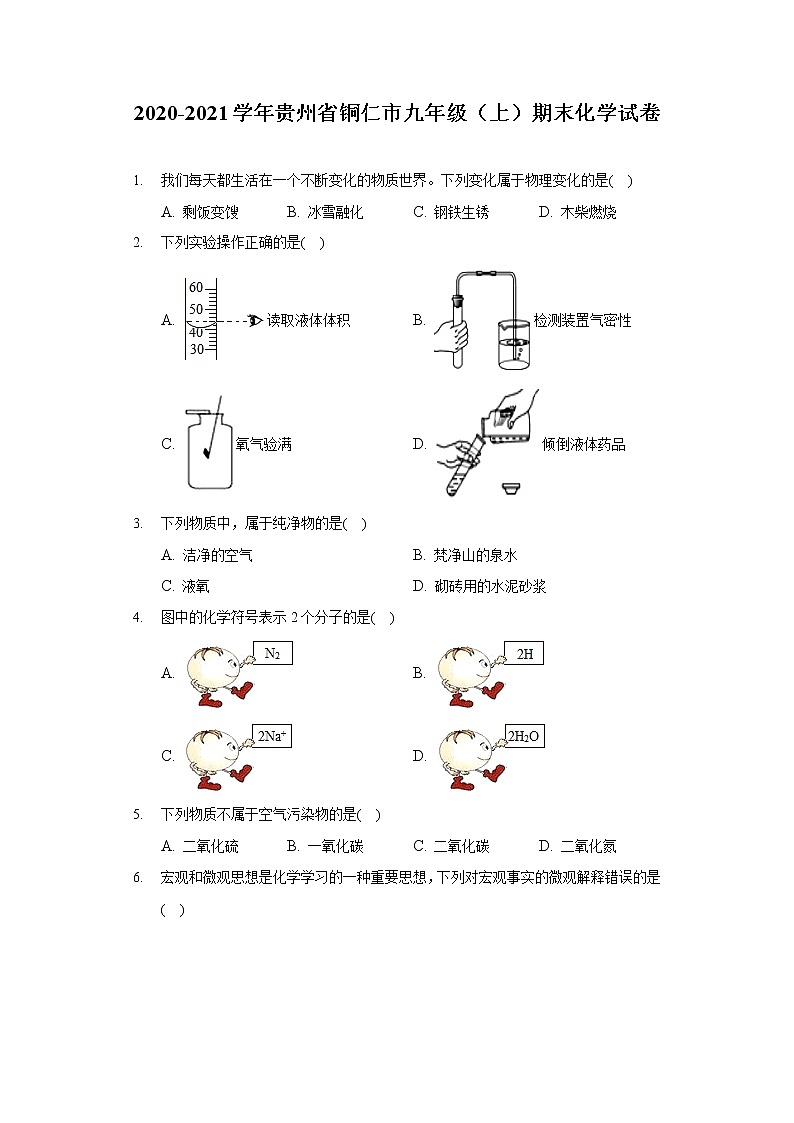 2020-2021学年贵州省铜仁市九年级（上）期末化学试卷01