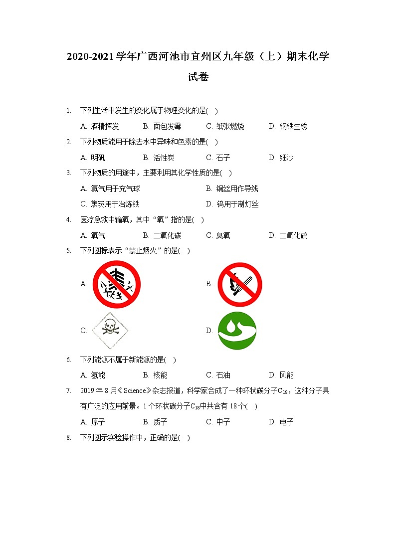 2020-2021学年广西河池市宜州区九年级（上）期末化学试卷01