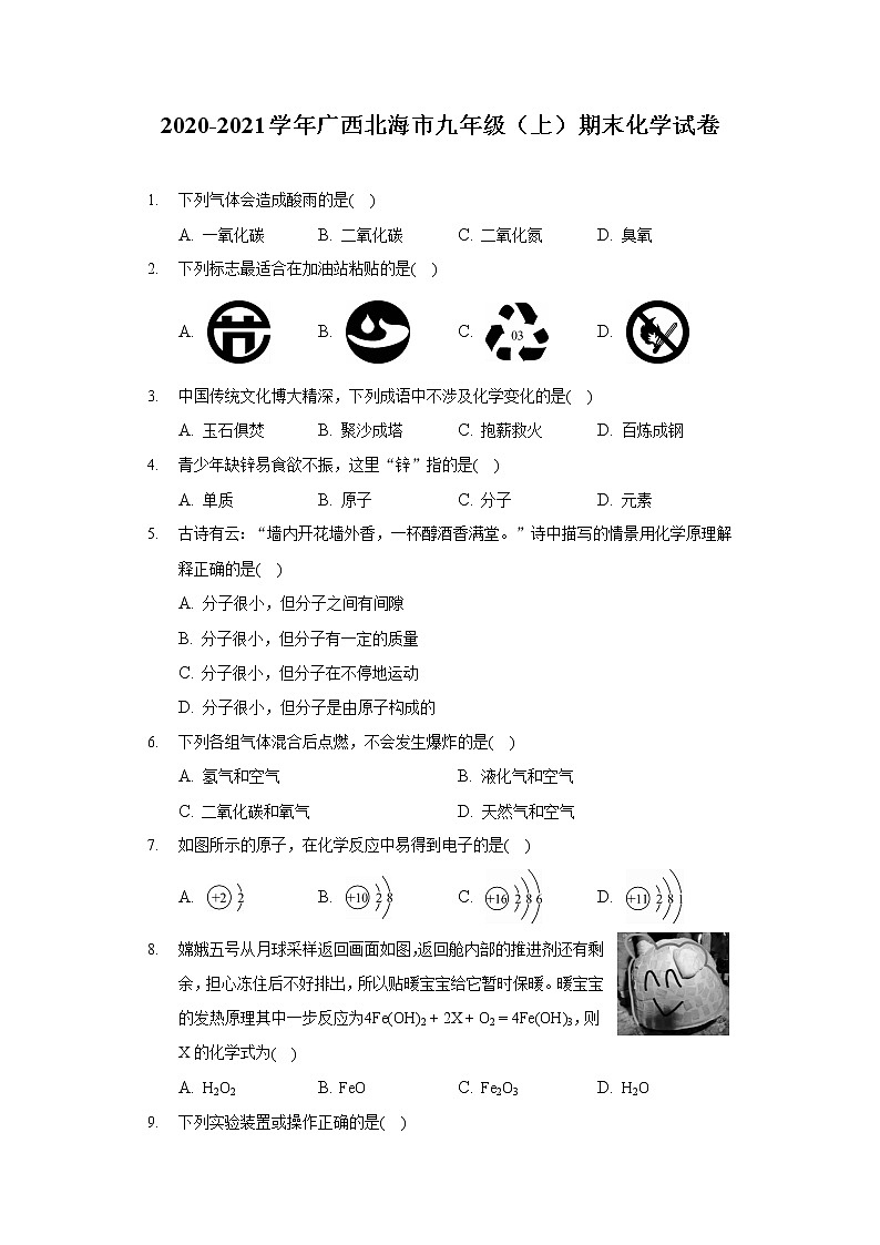 2020-2021学年广西北海市九年级（上）期末化学试卷01