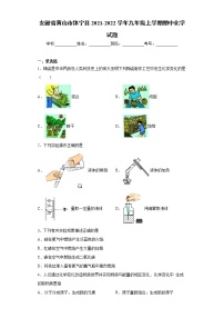 安徽省黄山市休宁县2021-2022学年九年级上学期期中化学试题（word版 含答案）