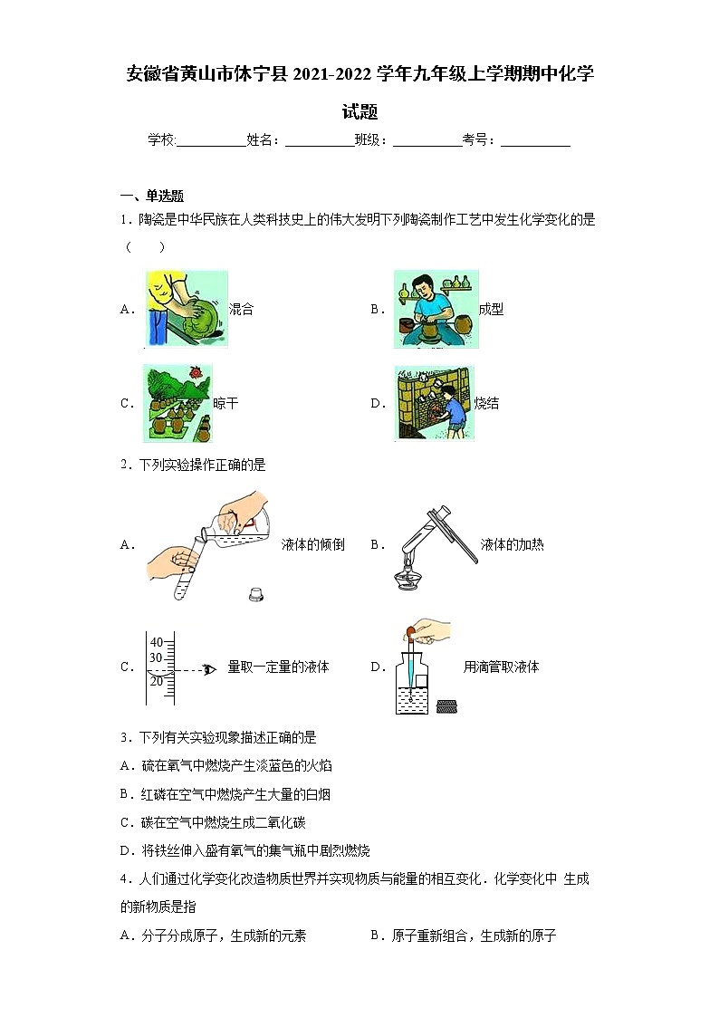 安徽省黄山市休宁县2021-2022学年九年级上学期期中化学试题（word版 含答案）第1页