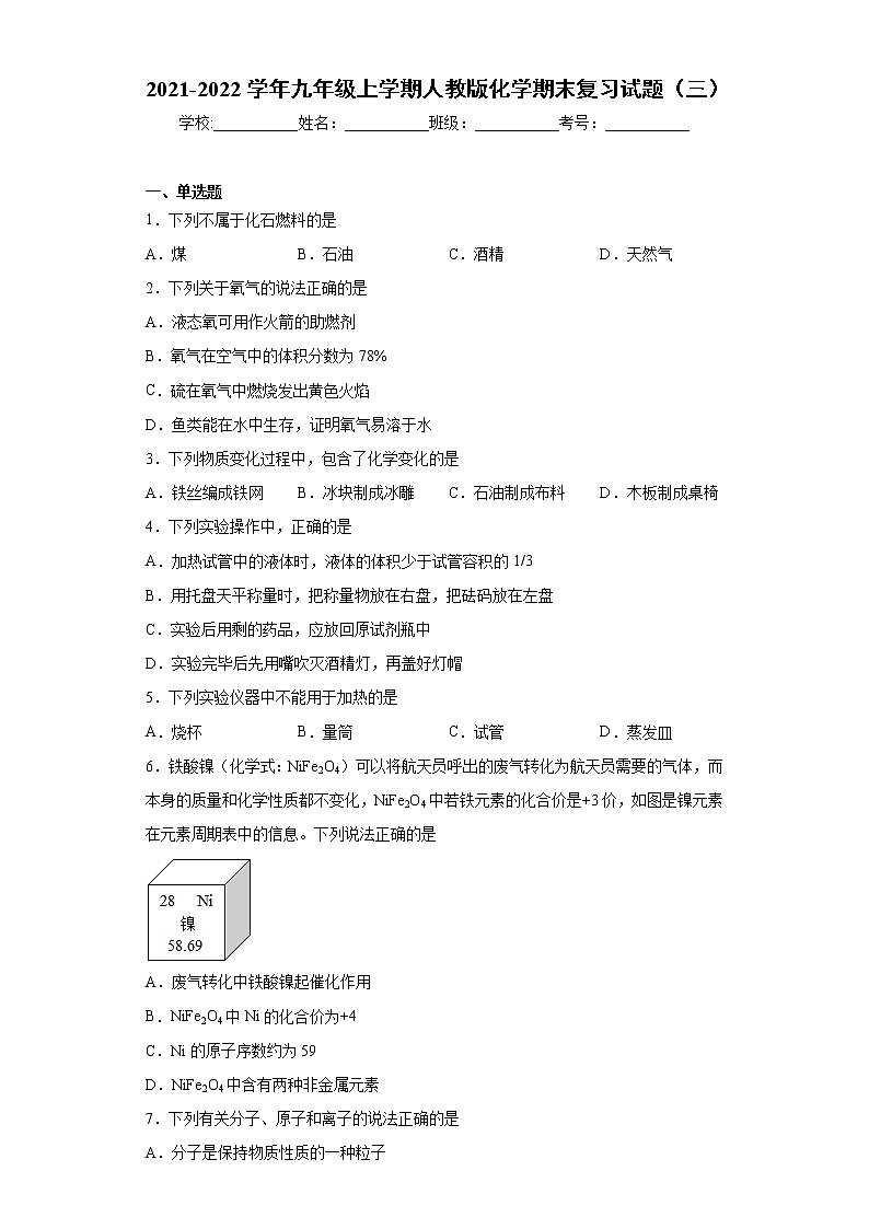 2021-2022学年九年级上学期人教版化学期末复习试题（三）（word版 含答案）第1页