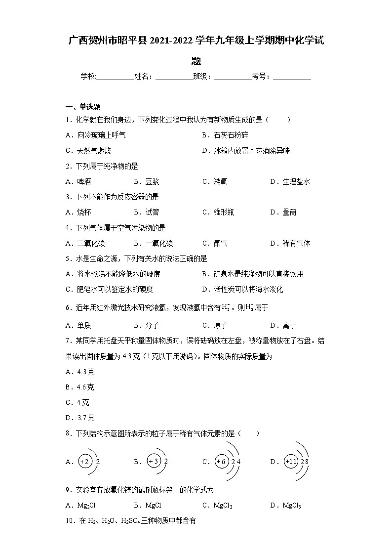 广西贺州市昭平县2021-2022学年九年级上学期期中化学试题（word版 含答案）01