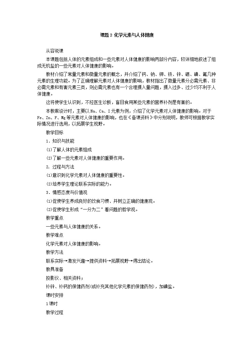 第12单元课题2 化学元素与人体健康教案01