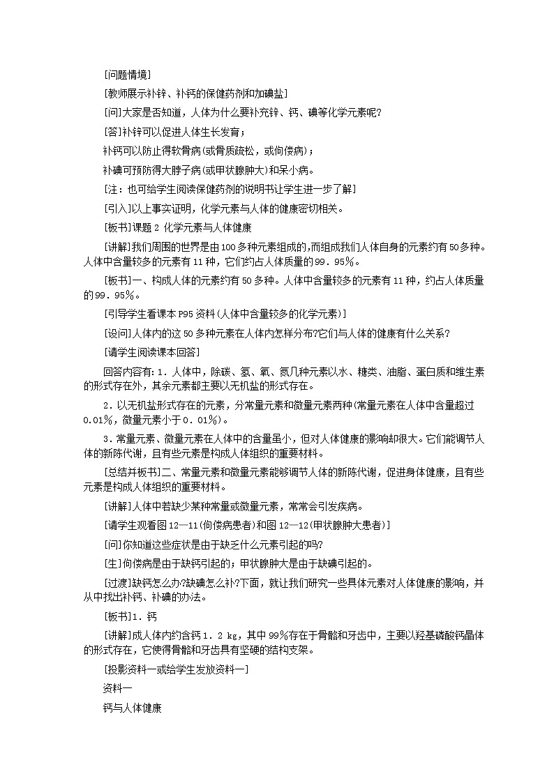 第12单元课题2 化学元素与人体健康教案02