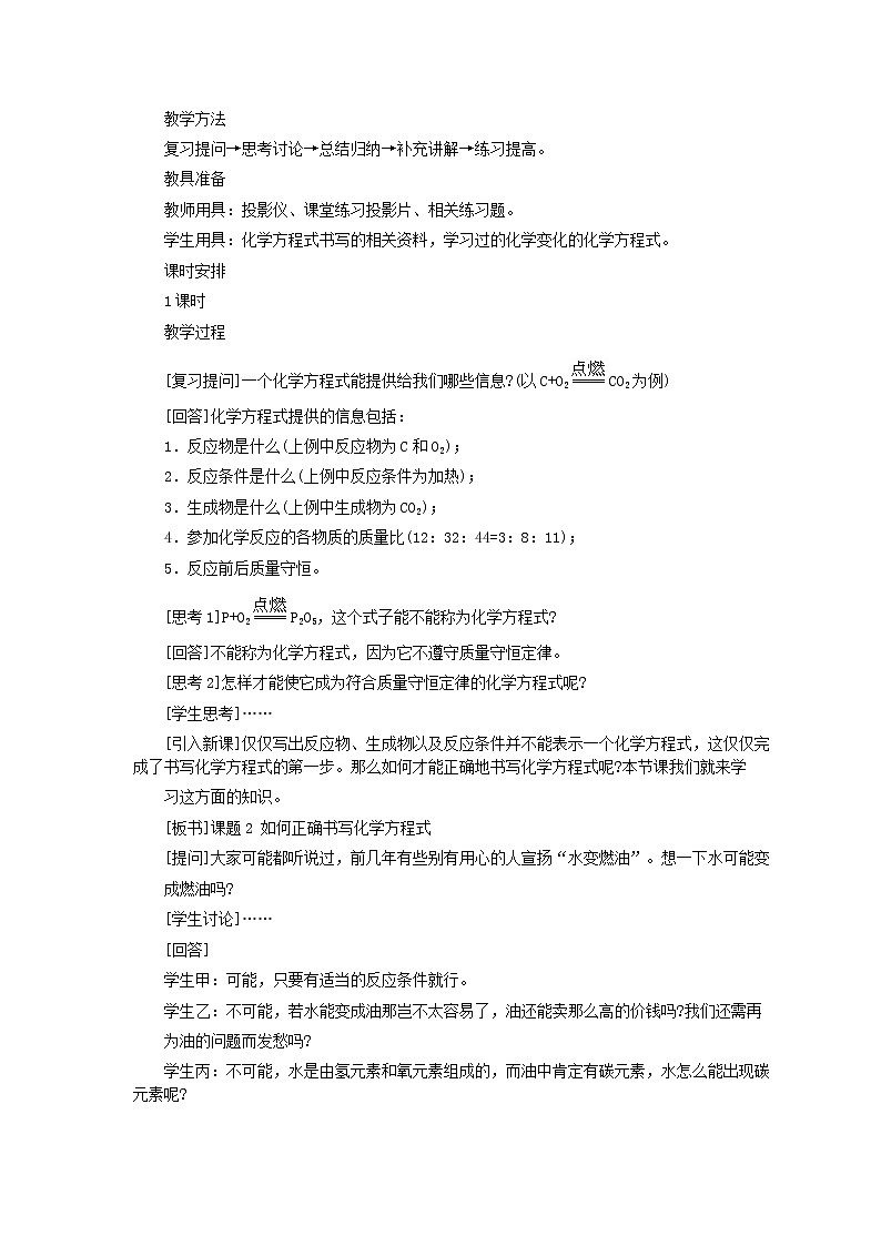 第5单元课题2 如何正确书写化学方程式教案第2页