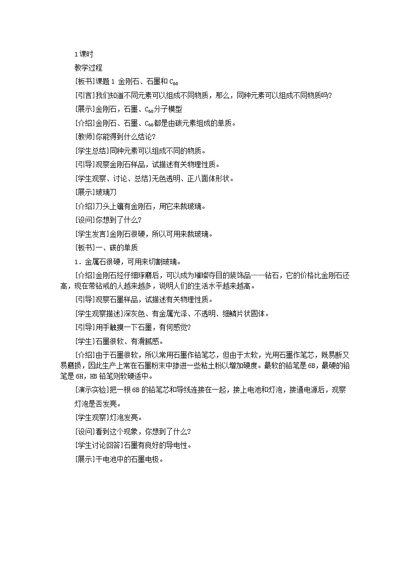 第6单元课题1 金刚石、石墨和C60教案第2页
