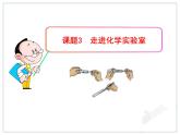 第1单元课题3  走进化学实验室课件PPT