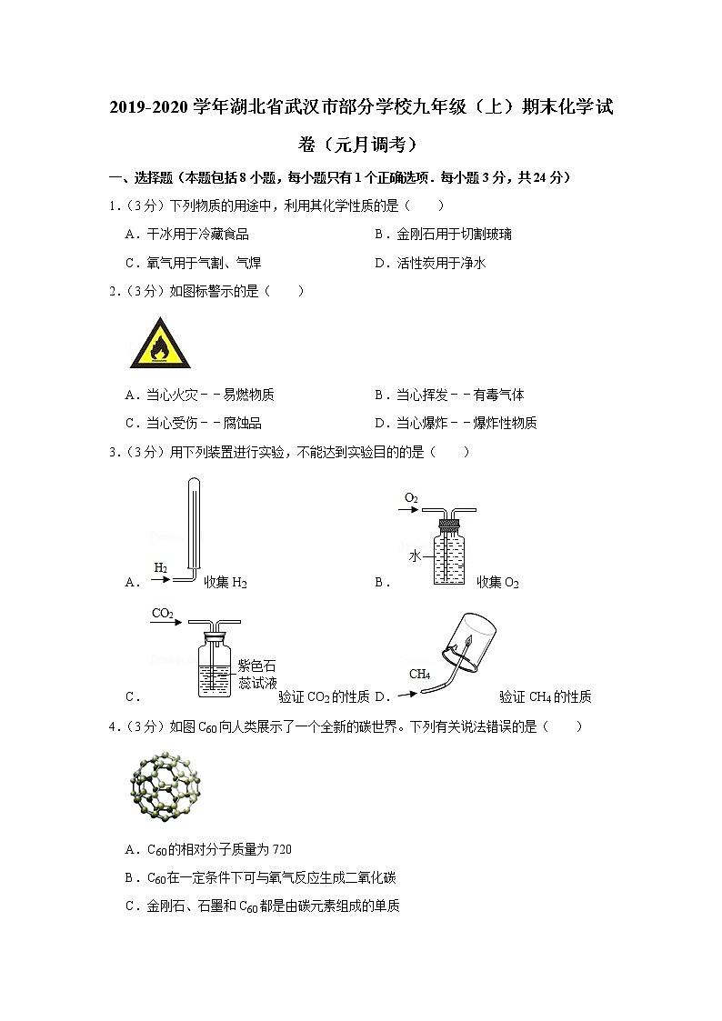 2019-2020学年湖北省武汉市部分学校九年级（上）期末化学试卷（元月调考）第1页