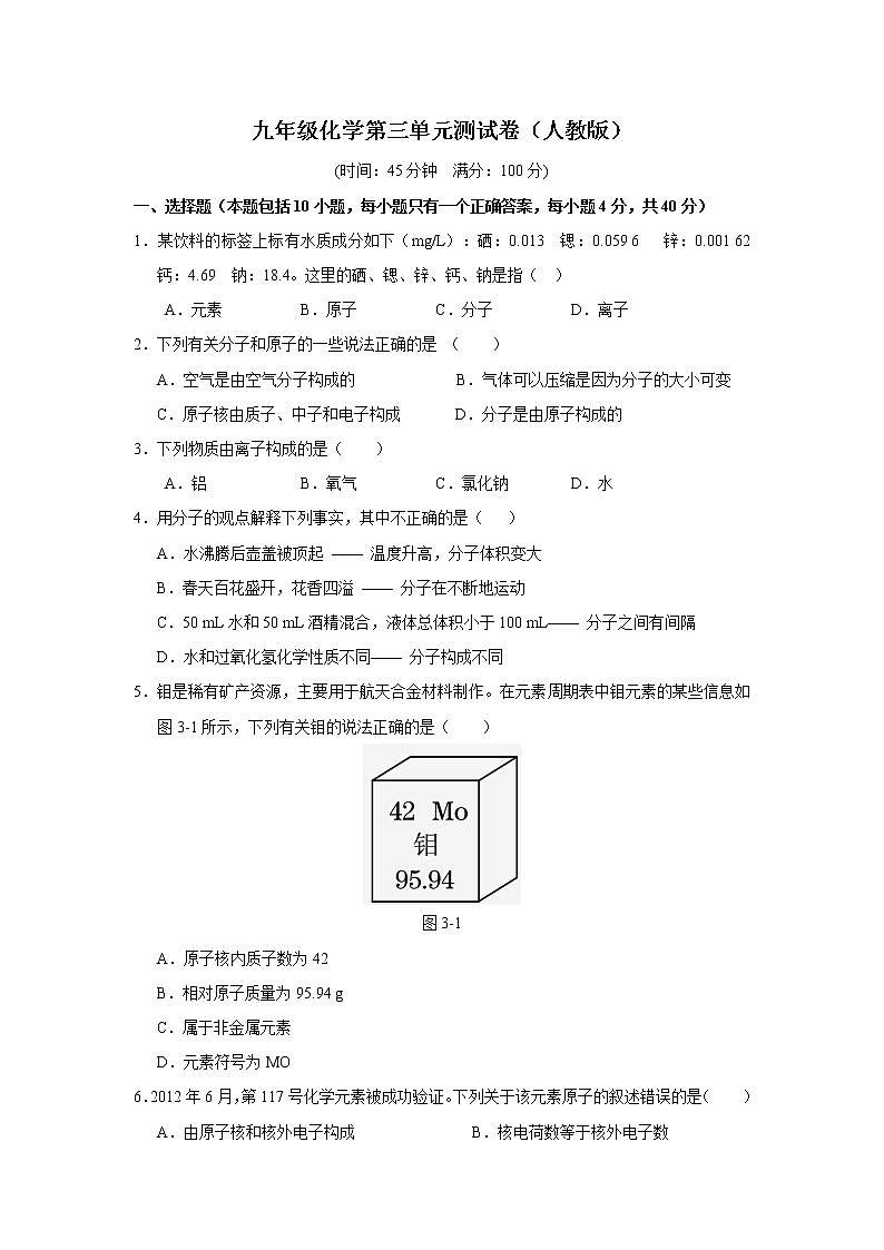 人教版九年级化学上册+第三单元+构成物质的奥秘+测试题第1页
