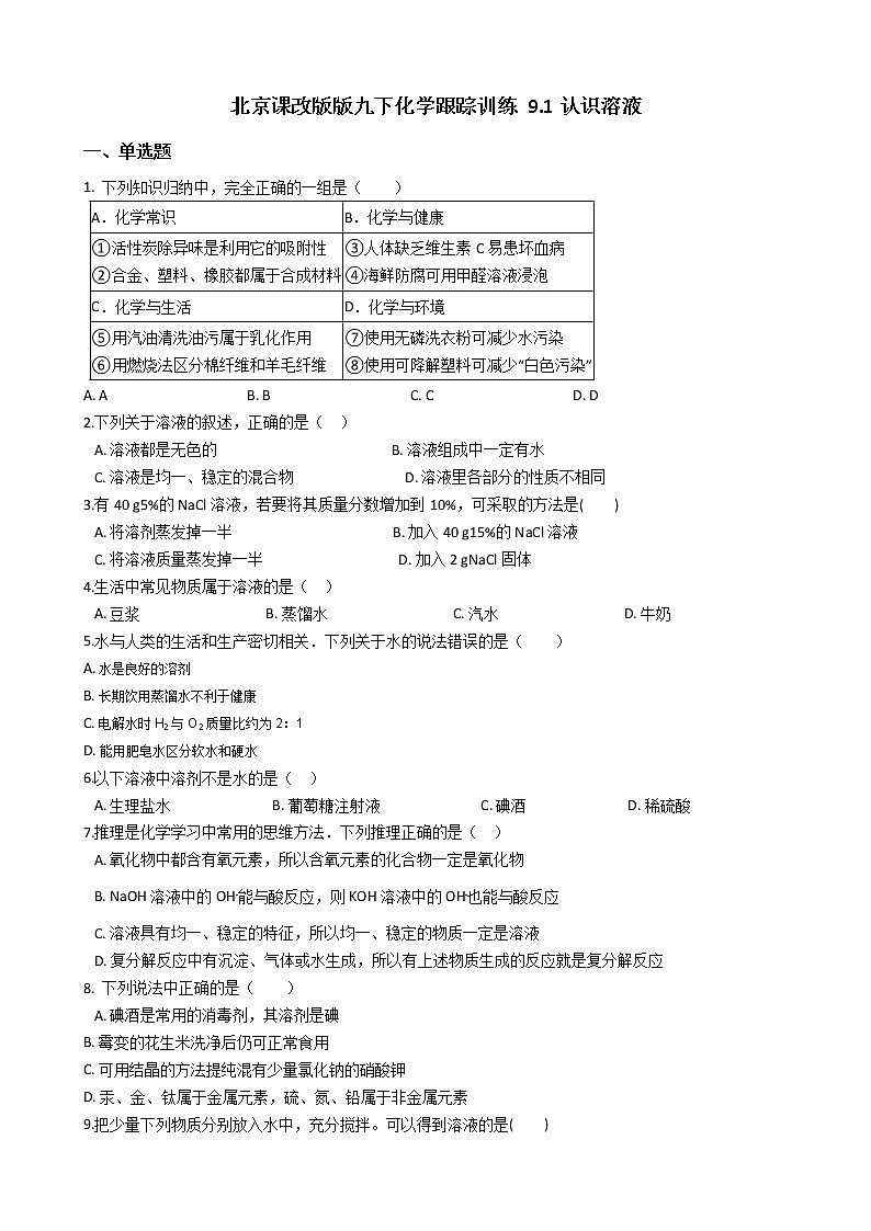 北京课改版九下化学 9.1认识溶液 同步练习（含解析）第1页